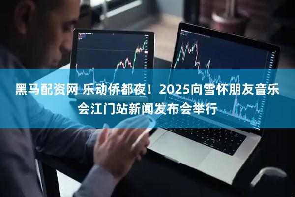 黑马配资网 乐动侨都夜！2025向雪怀朋友音乐会江门站新闻发布会举行